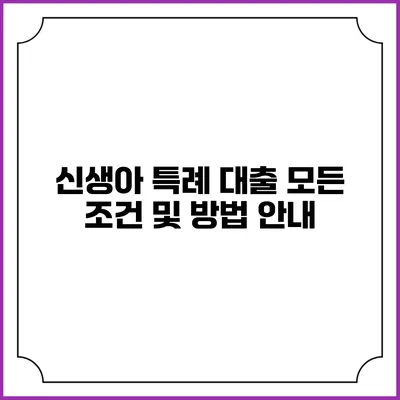 신생아 특례 대출: 모든 조건 및 방법 안내