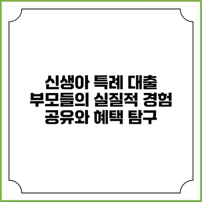 신생아 특례 대출: 부모들의 실질적 경험 공유와 혜택 탐구