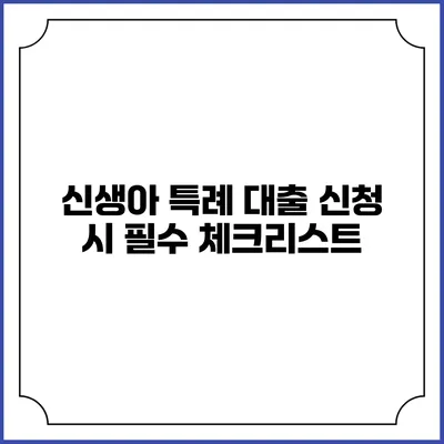 신생아 특례 대출 신청 시 필수 체크리스트