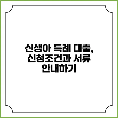 신생아 특례 대출, 신청조건과 서류 안내하기