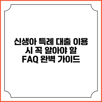 신생아 특례 대출 이용 시 꼭 알아야 할 FAQ 완벽 가이드