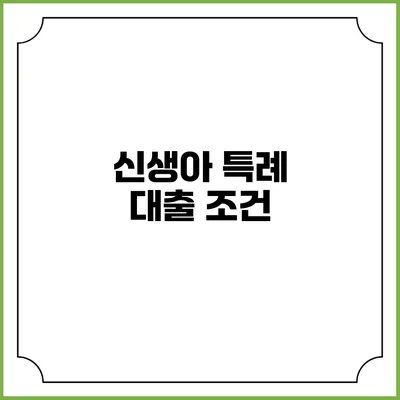 신생아 특례 대출: 조건