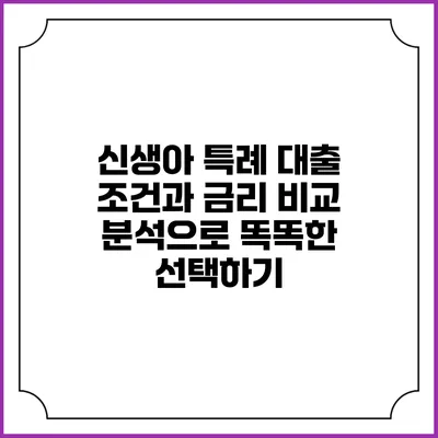 신생아 특례 대출: 조건과 금리 비교 분석으로 똑똑한 선택하기