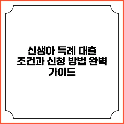 신생아 특례 대출: 조건과 신청 방법 완벽 가이드