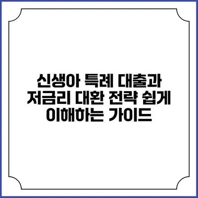 신생아 특례 대출과 저금리 대환 전략: 쉽게 이해하는 가이드