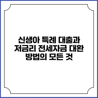 신생아 특례 대출과 저금리 전세자금 대환 방법의 모든 것