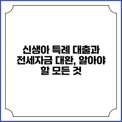신생아 특례 대출과 전세자금 대환, 알아야 할 모든 것