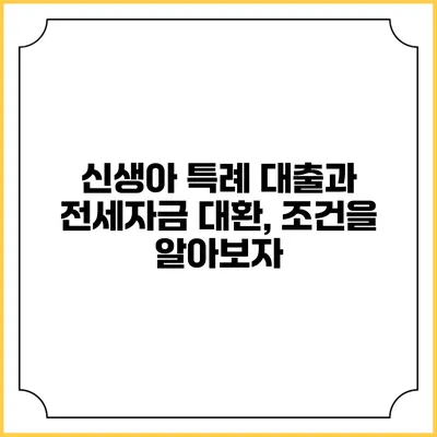신생아 특례 대출과 전세자금 대환, 조건을 알아보자