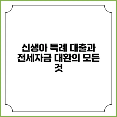 신생아 특례 대출과 전세자금 대환의 모든 것