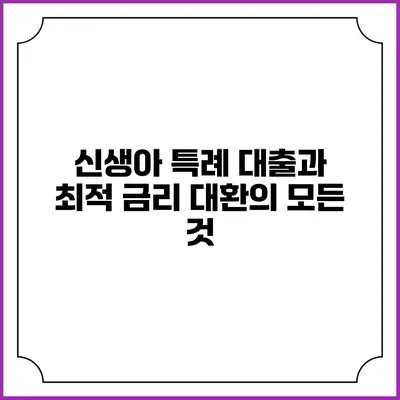 신생아 특례 대출과 최적 금리 대환의 모든 것