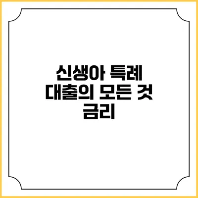 신생아 특례 대출의 모든 것: 금리