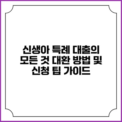 신생아 특례 대출의 모든 것: 대환 방법 및 신청 팁 가이드