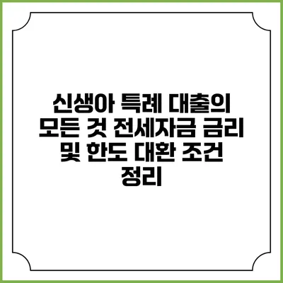 신생아 특례 대출의 모든 것: 전세자금 금리 및 한도 대환 조건 정리