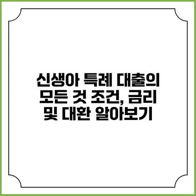 신생아 특례 대출의 모든 것: 조건, 금리 및 대환 알아보기