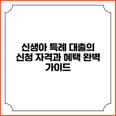 신생아 특례 대출의 신청 자격과 혜택 완벽 가이드