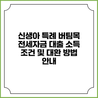 신생아 특례 버팀목 전세자금 대출: 소득 조건 및 대환 방법 안내