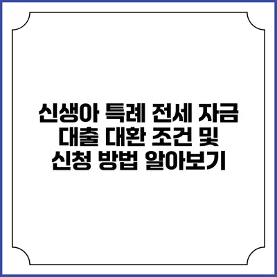 신생아 특례 전세 자금 대출: 대환 조건 및 신청 방법 알아보기