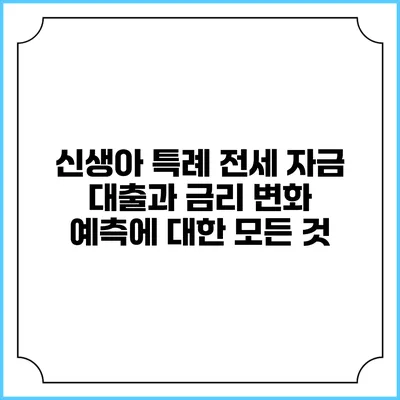 신생아 특례 전세 자금 대출과 금리 변화 예측에 대한 모든 것