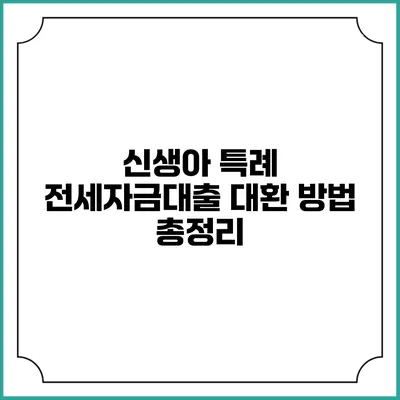 신생아 특례 전세자금대출 대환 방법 총정리