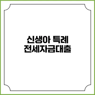 신생아 특례 전세자금대출