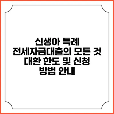 신생아 특례 전세자금대출의 모든 것: 대환 한도 및 신청 방법 안내