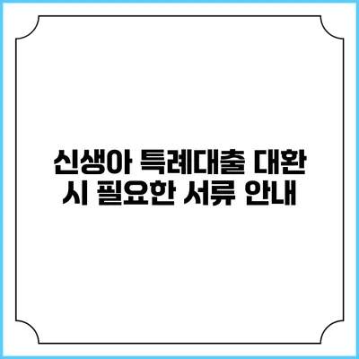 신생아 특례대출 대환 시 필요한 서류 안내