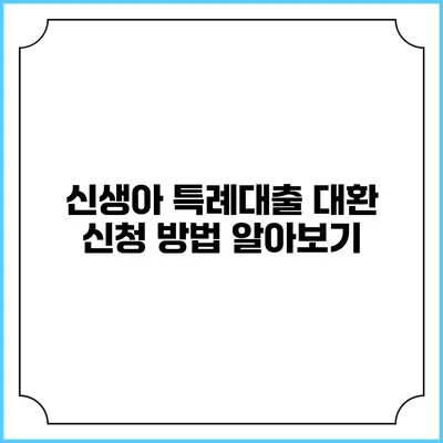 신생아 특례대출 대환 신청 방법 알아보기