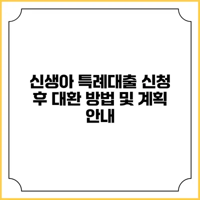 신생아 특례대출 신청 후 대환 방법 및 계획 안내