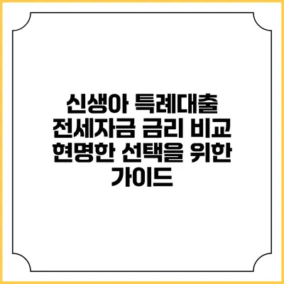 신생아 특례대출 전세자금 금리 비교: 현명한 선택을 위한 가이드