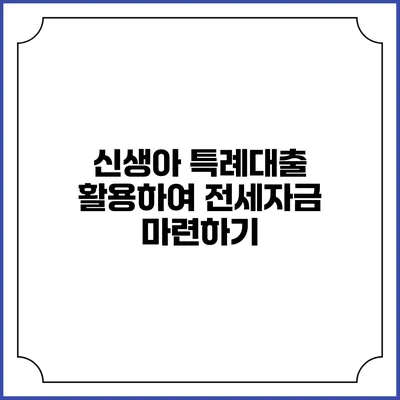 신생아 특례대출 활용하여 전세자금 마련하기