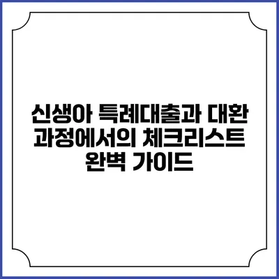 신생아 특례대출과 대환 과정에서의 체크리스트 완벽 가이드