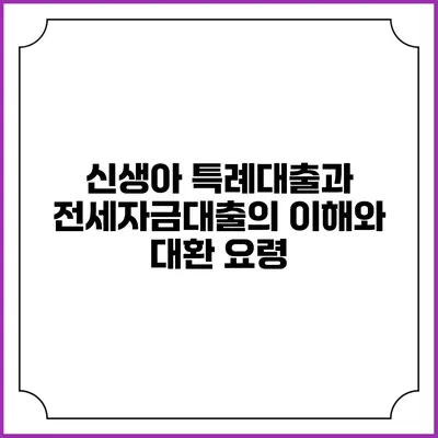 신생아 특례대출과 전세자금대출의 이해와 대환 요령