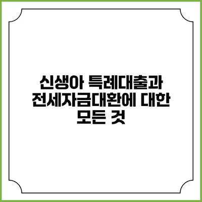신생아 특례대출과 전세자금대환에 대한 모든 것