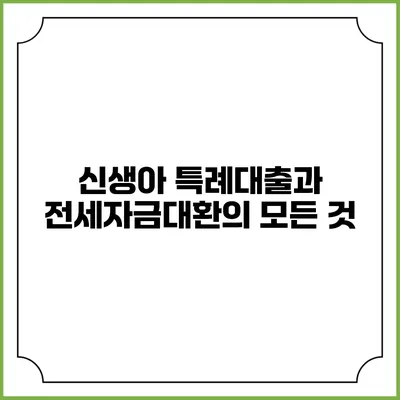 신생아 특례대출과 전세자금대환의 모든 것