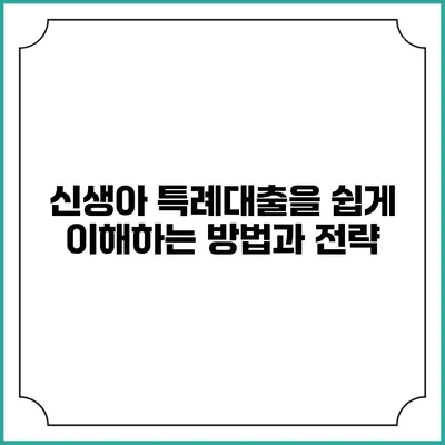 신생아 특례대출을 쉽게 이해하는 방법과 전략