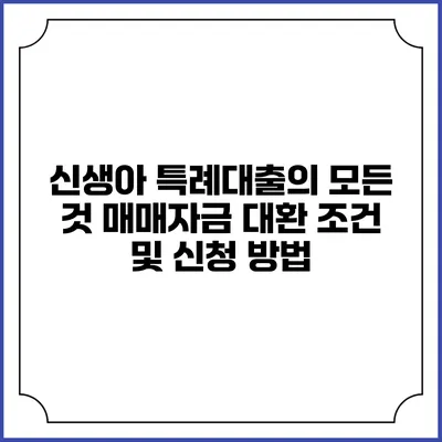 신생아 특례대출의 모든 것: 매매자금 대환 조건 및 신청 방법