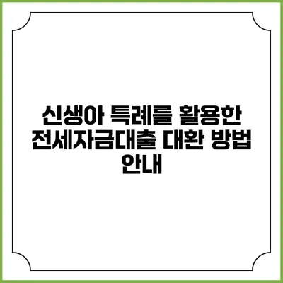 신생아 특례를 활용한 전세자금대출 대환 방법 안내