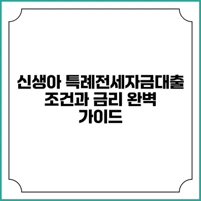 신생아 특례전세자금대출: 조건과 금리 완벽 가이드