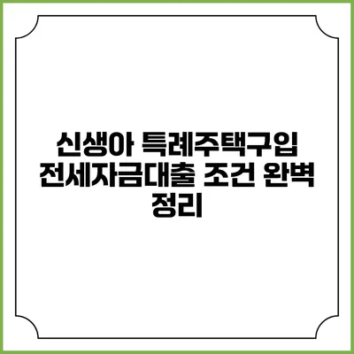 신생아 특례주택구입 전세자금대출 조건 완벽 정리
