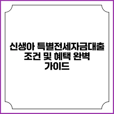 신생아 특별전세자금대출 조건 및 혜택 완벽 가이드