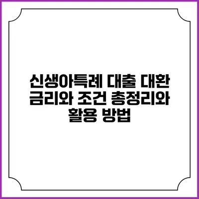 신생아특례 대출 대환: 금리와 조건 총정리와 활용 방법