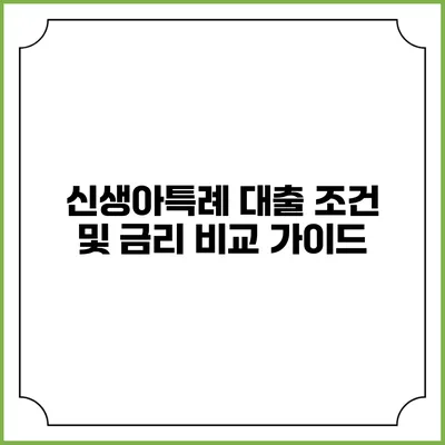 신생아특례 대출 조건 및 금리 비교 가이드