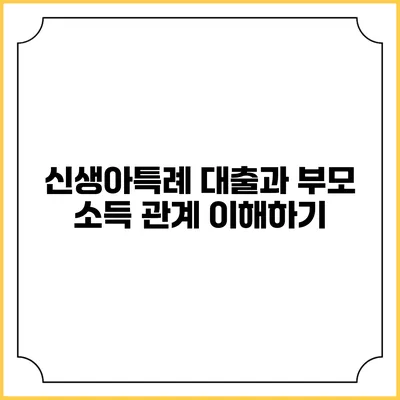 신생아특례 대출과 부모 소득 관계 이해하기
