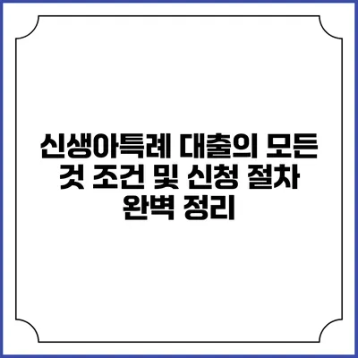신생아특례 대출의 모든 것: 조건 및 신청 절차 완벽 정리