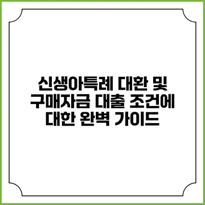 신생아특례 대환 및 구매자금 대출 조건에 대한 완벽 가이드
