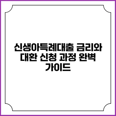신생아특례대출 금리와 대환 신청 과정 완벽 가이드