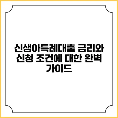신생아특례대출: 금리와 신청 조건에 대한 완벽 가이드