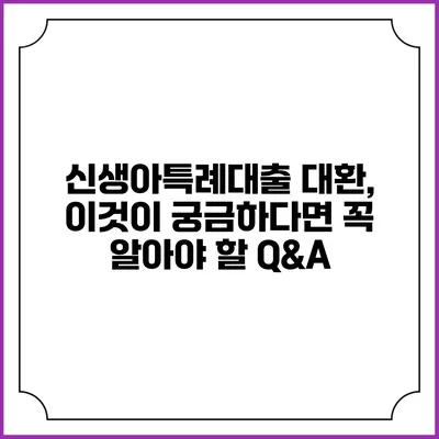 신생아특례대출 대환, 이것이 궁금하다면 꼭 알아야 할 Q&A