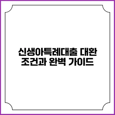 신생아특례대출 대환 조건과 완벽 가이드