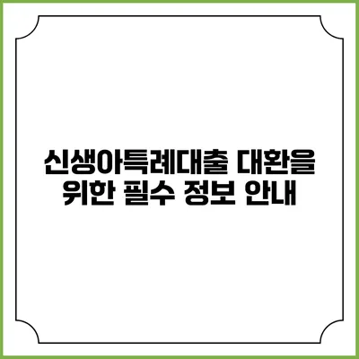 신생아특례대출 대환을 위한 필수 정보 안내